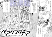 「ペアリングギア」試し読み（2/8）