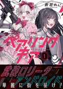 「ペアリングギア」1巻（帯付き）