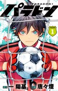 「パラドン」1巻