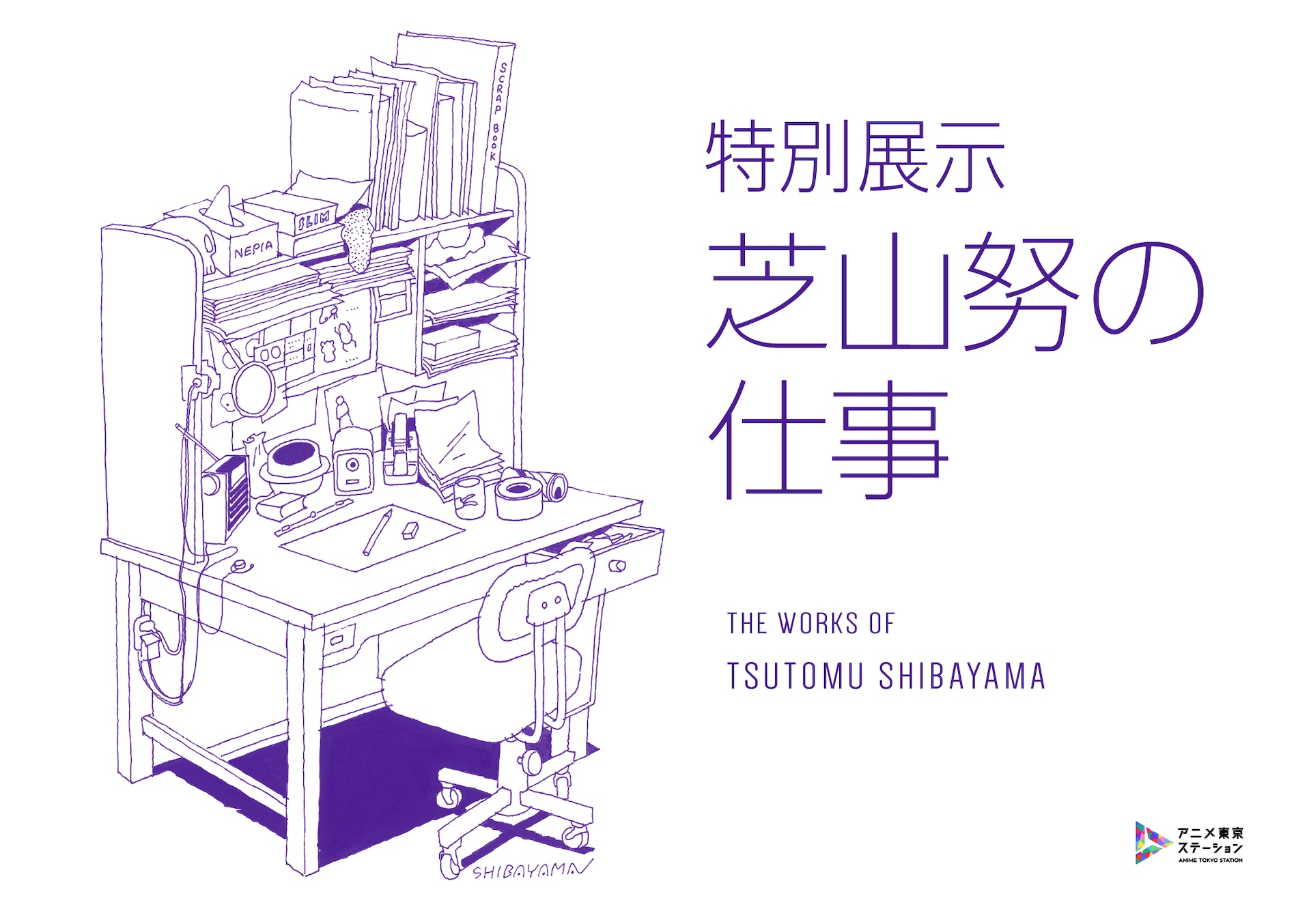 監督・アニメーターの芝山努の仕事をまとめた作品集発売、特別展示