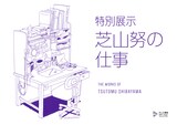 「特別展示『芝山努の仕事』」(c)Tsutomu Shibayama　(c)株式会社スタイル2026