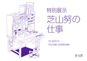 「特別展示『芝山努の仕事』」(c)Tsutomu Shibayama　(c)株式会社スタイル2026