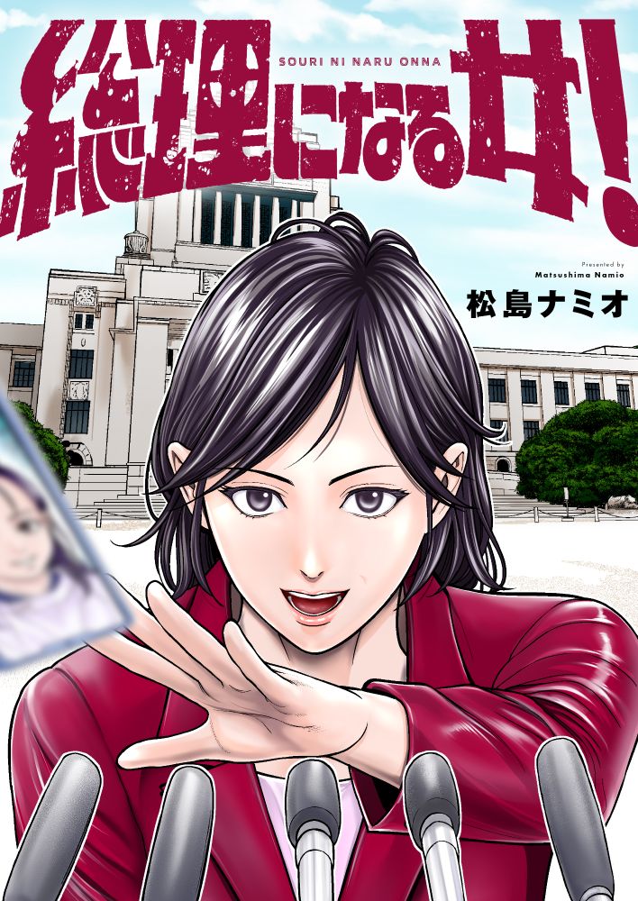 「総理になる女！」崩壊の未来をAIに予言された女性議員、日本を救うため総理を目指す