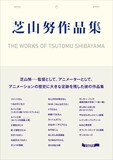 「芝山努作品集」
