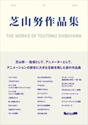 「芝山努作品集」