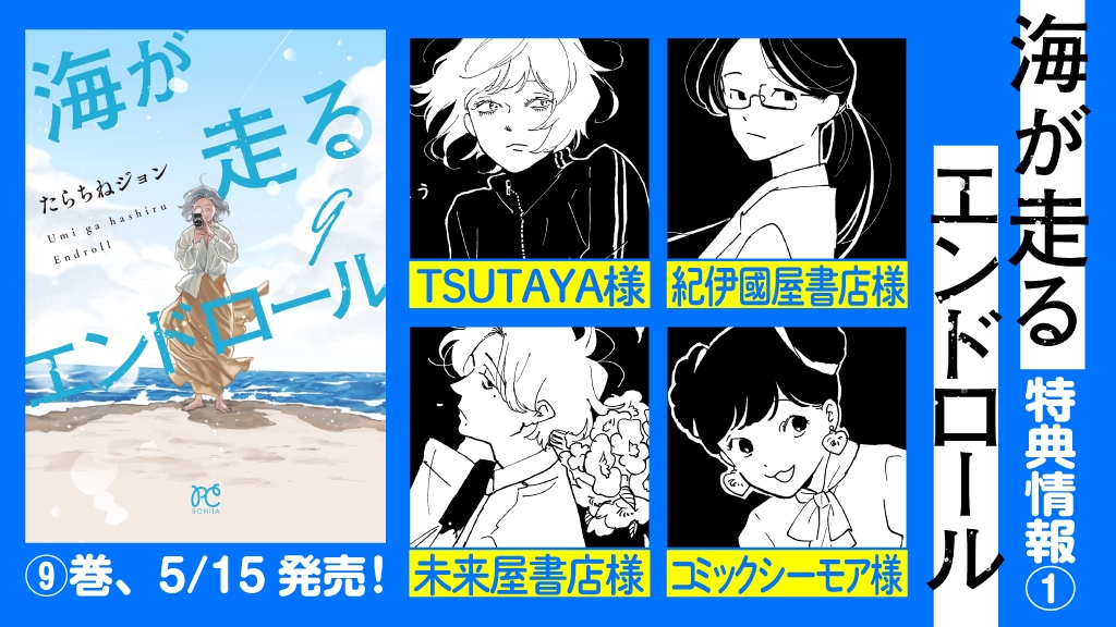 海が走るエンドロール」最終9巻発売、チャンピオンクロスでは1～8巻を