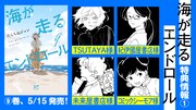 「海が走るエンドロール」最終9巻の購入特典