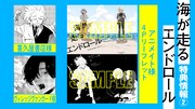 「海が走るエンドロール」最終9巻の購入特典