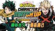 「ヒロアカ」上映会第2回はデク×爆豪、第3回はデク×死柄木　「I am a hero too」も