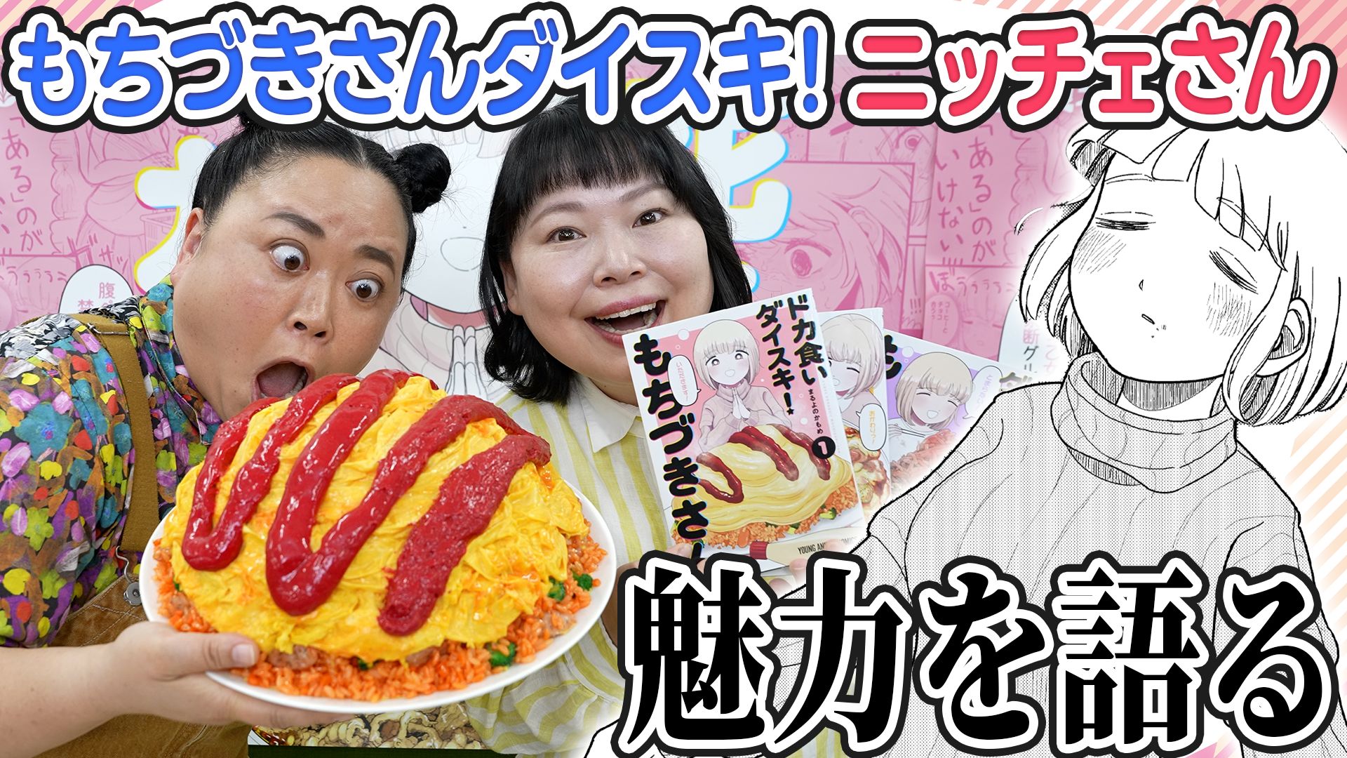 ドカ食いダイスキ！ もちづきさん 2巻 A2特大ポスター 販売台他セット ドカ食いダイスキ！ もちづきさん」×ニッチェ、連載2周年お祝い動画