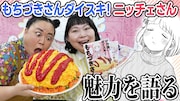 「ドカ食いダイスキ！ もちづきさん」×ニッチェ、連載2周年お祝い動画公開
