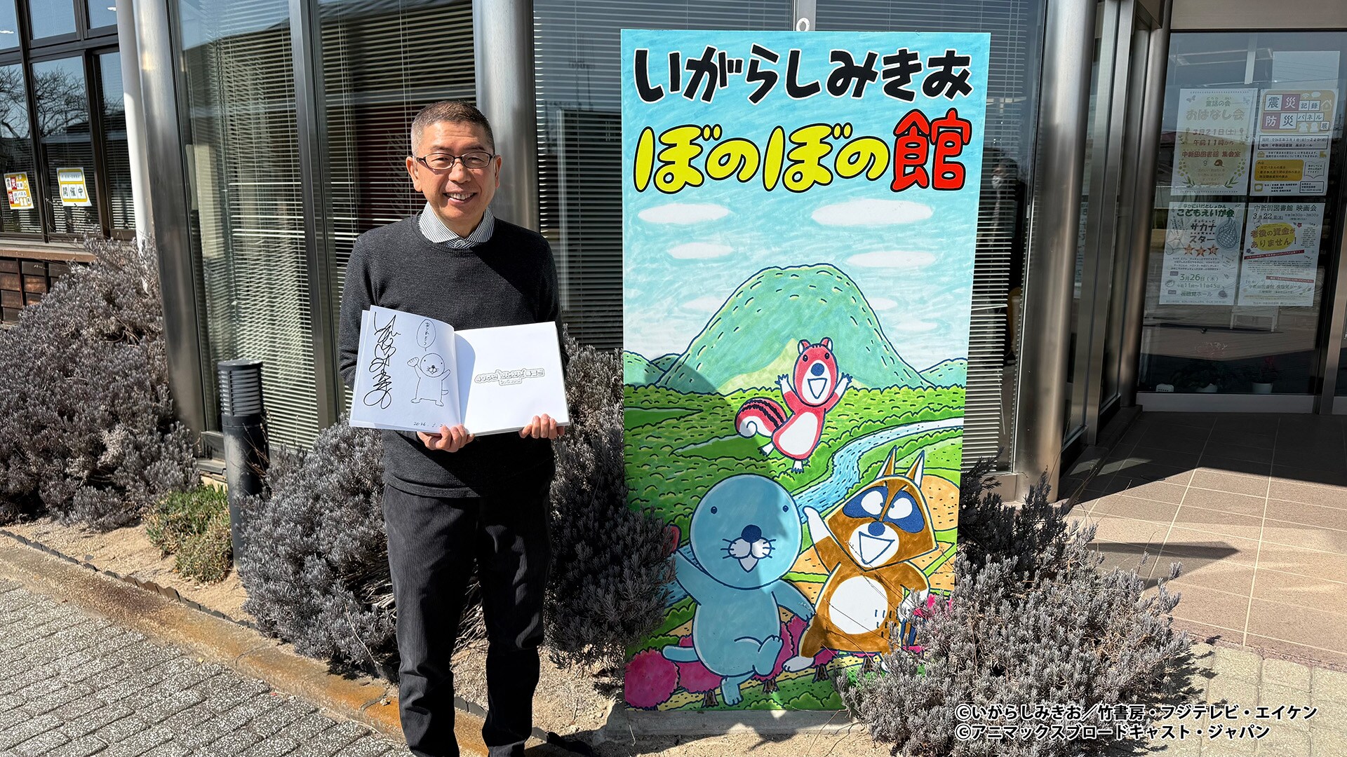 ぼのぼの』ざんまい6じかん～連載40周年×アニメ10周年スペシャル