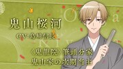 鬼山桜河（CV：島﨑信長）