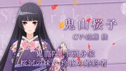 鬼山桜子（CV：遠藤綾）