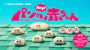 「パンの赤ちゃん」TVシリーズ化！7月4日放送開始　CGから“コマ撮り”へ変更、PVも公開