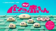 「パンの赤ちゃん」TVシリーズ化！7月4日放送開始　CGから“コマ撮り”へ変更、PVも公開
