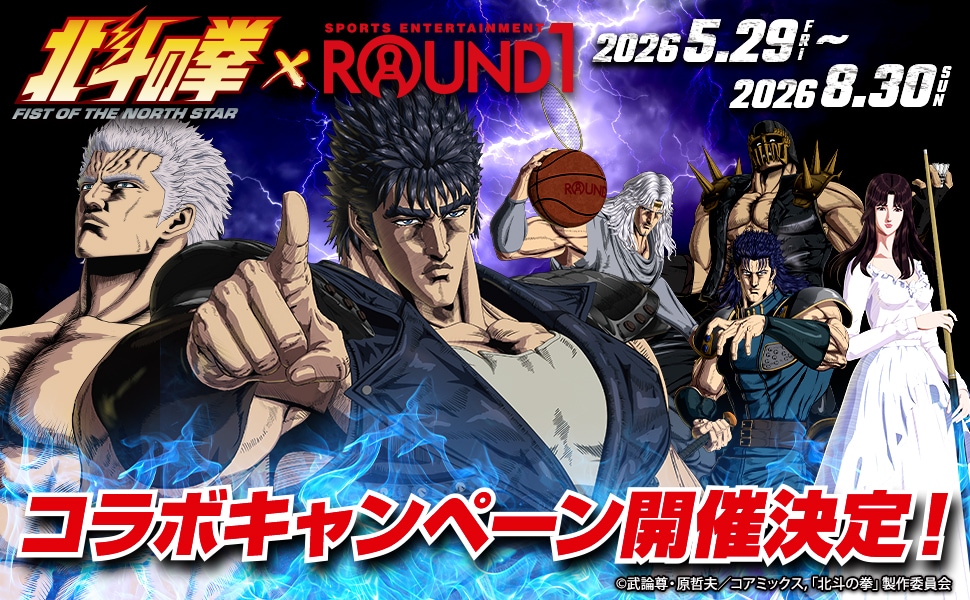 「北斗の拳」×ROUND1キャンペーン開催、ビジュアルにバスケットボール持つトキ
