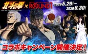 「アニメ『北斗の拳 -FIST OF THE NORTH STAR-』×ROUND1 コラボキャンペーン」のビジュアル