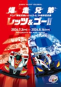 「爆走兄弟レッツ＆ゴー!!」30周年記念展を7月開催、マグナムトルネードを再現