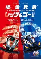 「アニメ『爆走兄弟レッツ＆ゴー!!』 30周年記念展」ビジュアル
