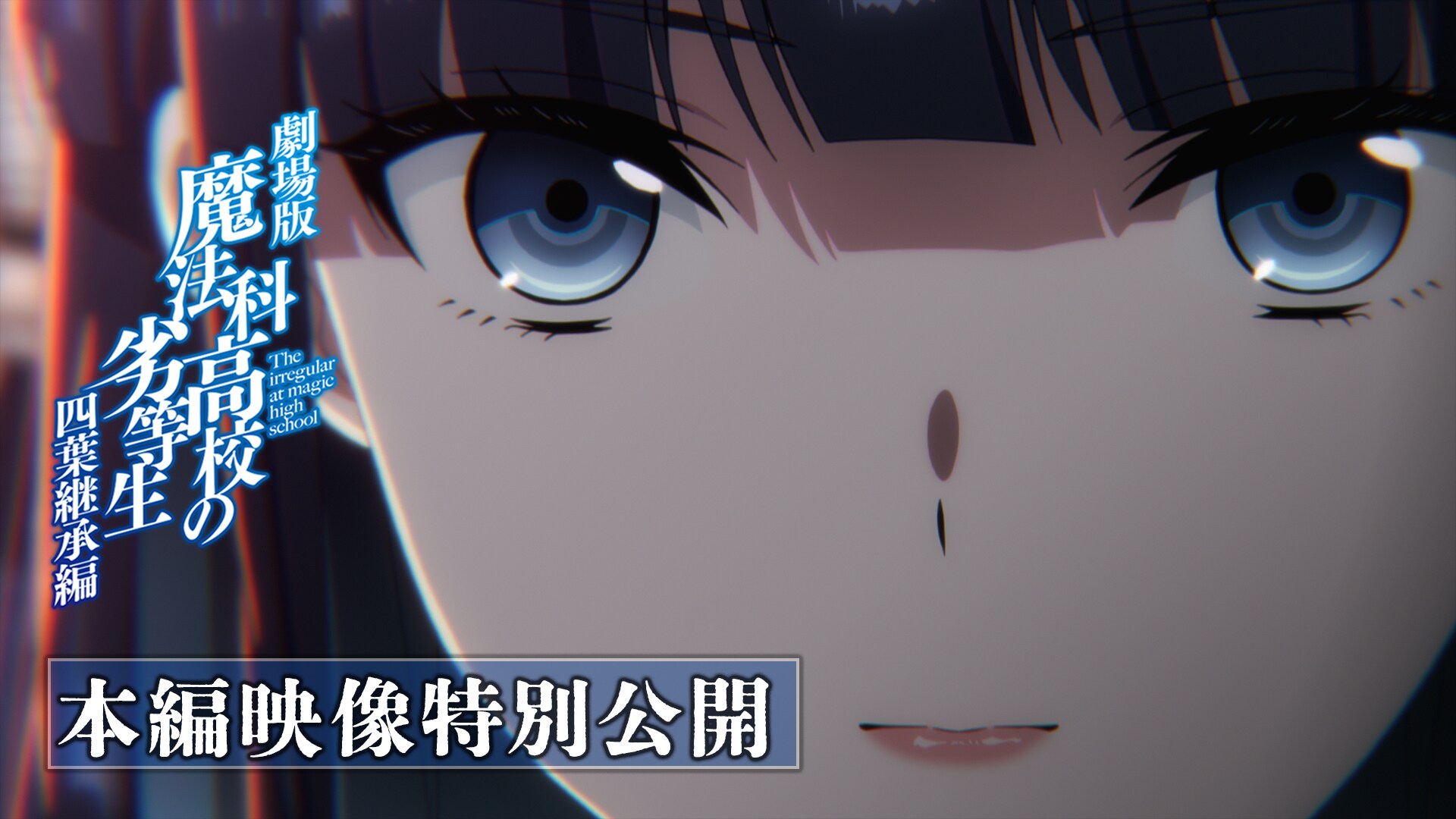 「劇場版 魔法科高校の劣等生」本編映像公開、達也が圧倒的な力を見せる