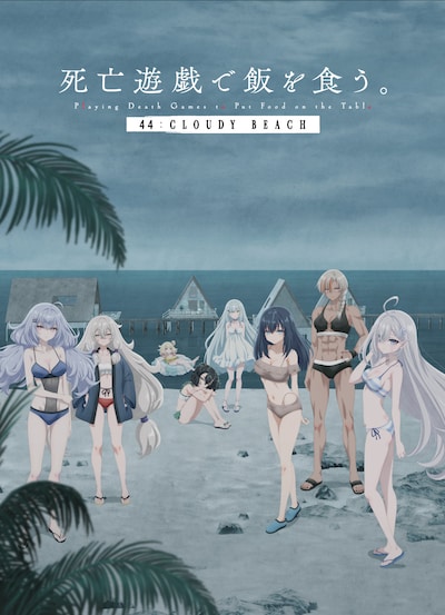 「死亡遊戯で飯を食う。 44:CLOUDY BEACH」ビジュアル