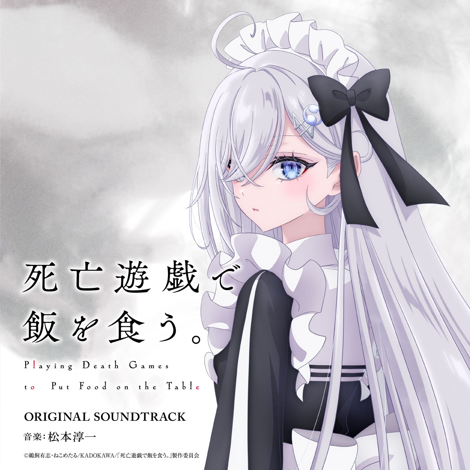 「死亡遊戯で飯を食う。」サントラが7月発売　OP、ED、挿入歌も含む41曲を収録