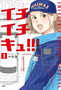 「イチイチキュ!!!」1巻