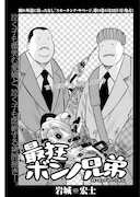 「スモーキング・サベージ」外伝、ボンノ兄弟のスモーキング加入前を描く前日譚
