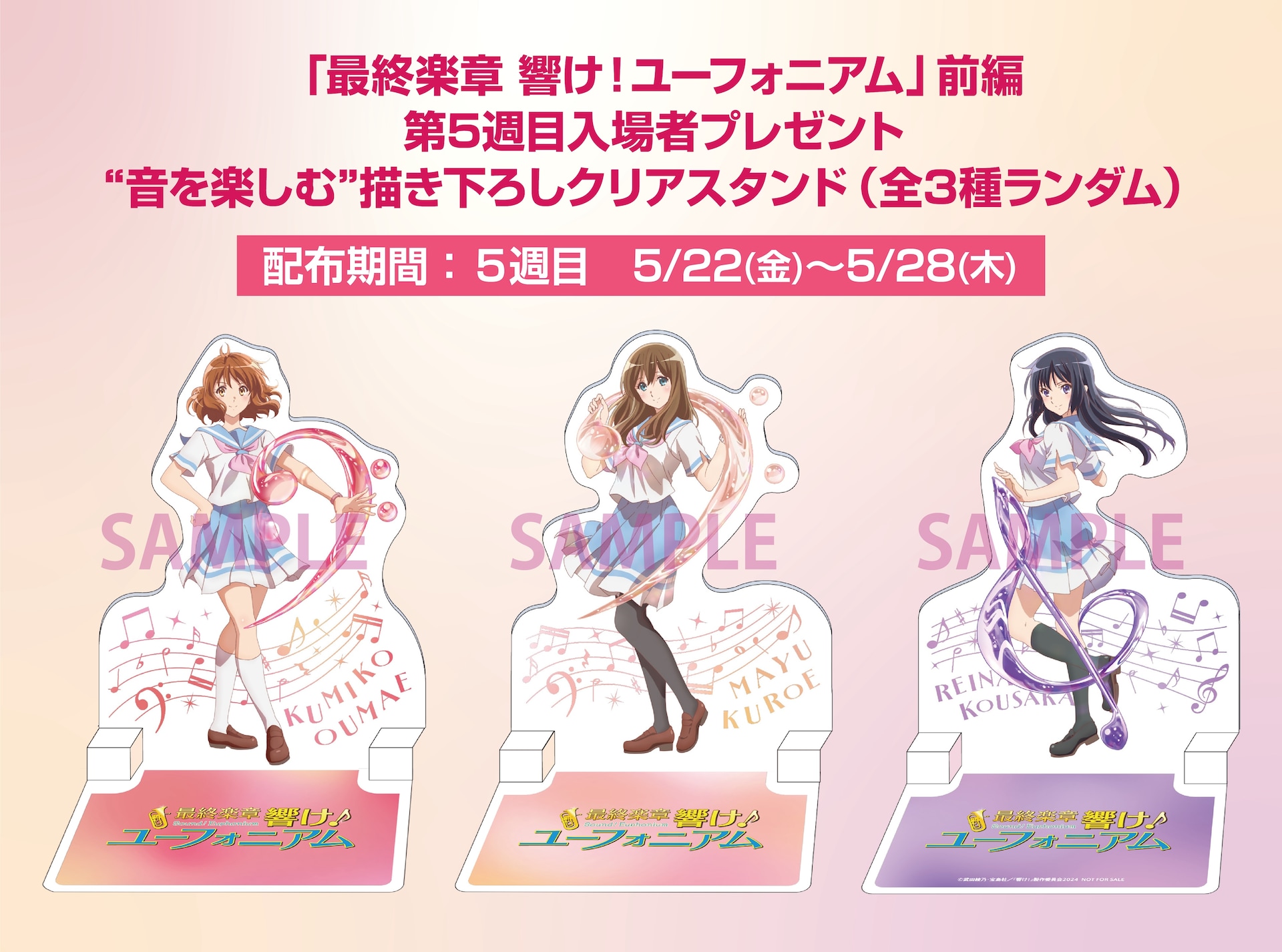響け！ユーフォニアム」入場者特典に久美子、麗奈、真由の描き下ろし