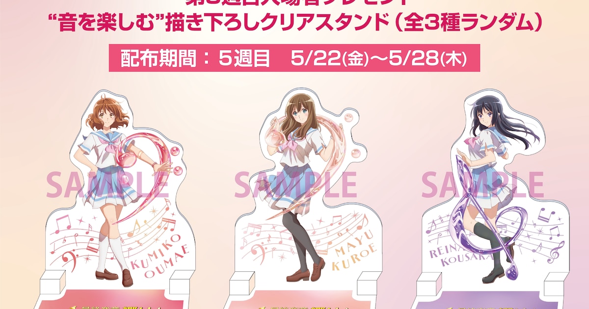 響け！ユーフォニアム」入場者特典に久美子、麗奈、真由の描き下ろし 