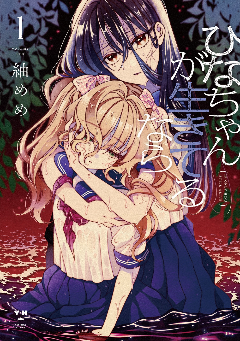 神隠しから幼なじみが帰ってきた、幼い頃の姿そのままで…少女同士の愛執の怪異譚