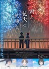 長岡花火が舞台のアニメ映画「君と花火と約束と」本編映像、佐藤勝利ら出演の特番決定