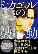 「ミカエルの鼓動」下巻