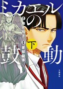 「ミカエルの鼓動」下巻