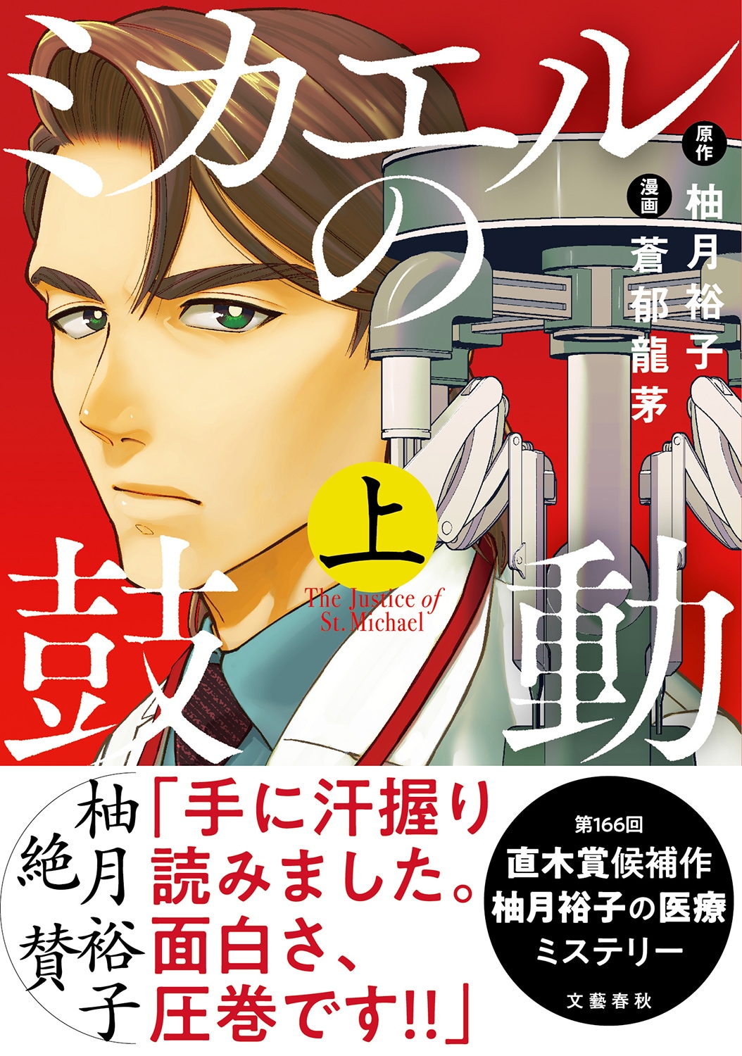 直木賞候補作の医療サスペンス「ミカエルの鼓動」コミカライズ上下巻が同時発売