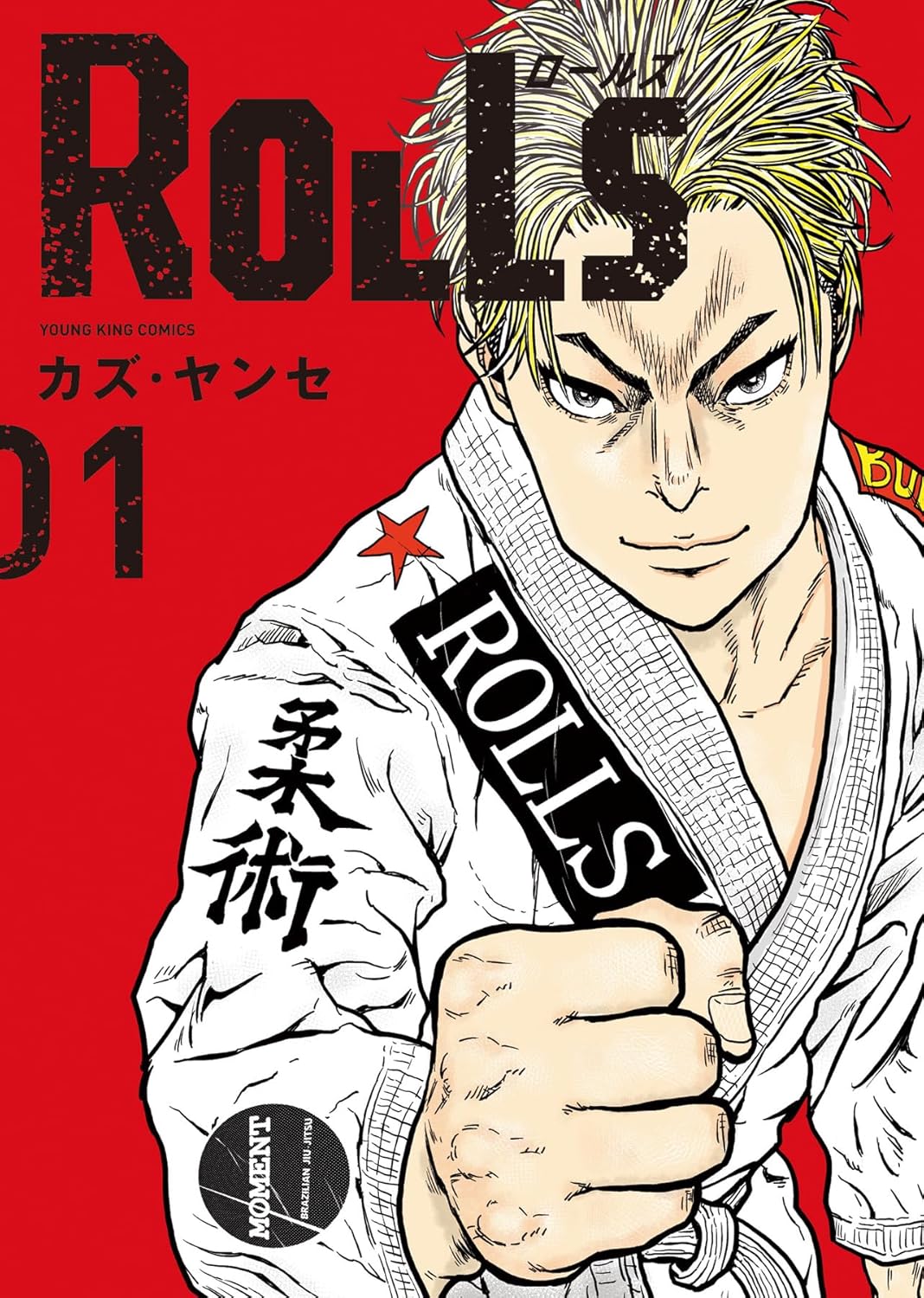 柔術をテーマにした青春格闘ストーリー「ROLLS」1巻
