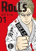 「ROLLS」1巻