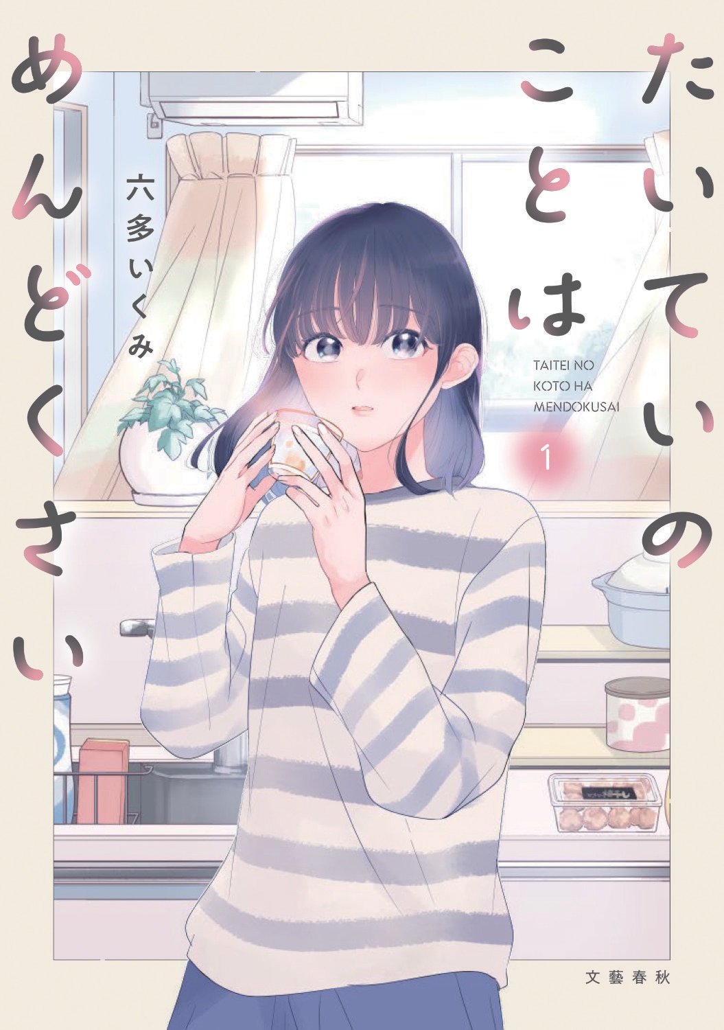 いつもだるい…32歳会社員のご自愛マンガ「たいていのことはめんどくさい」1巻
