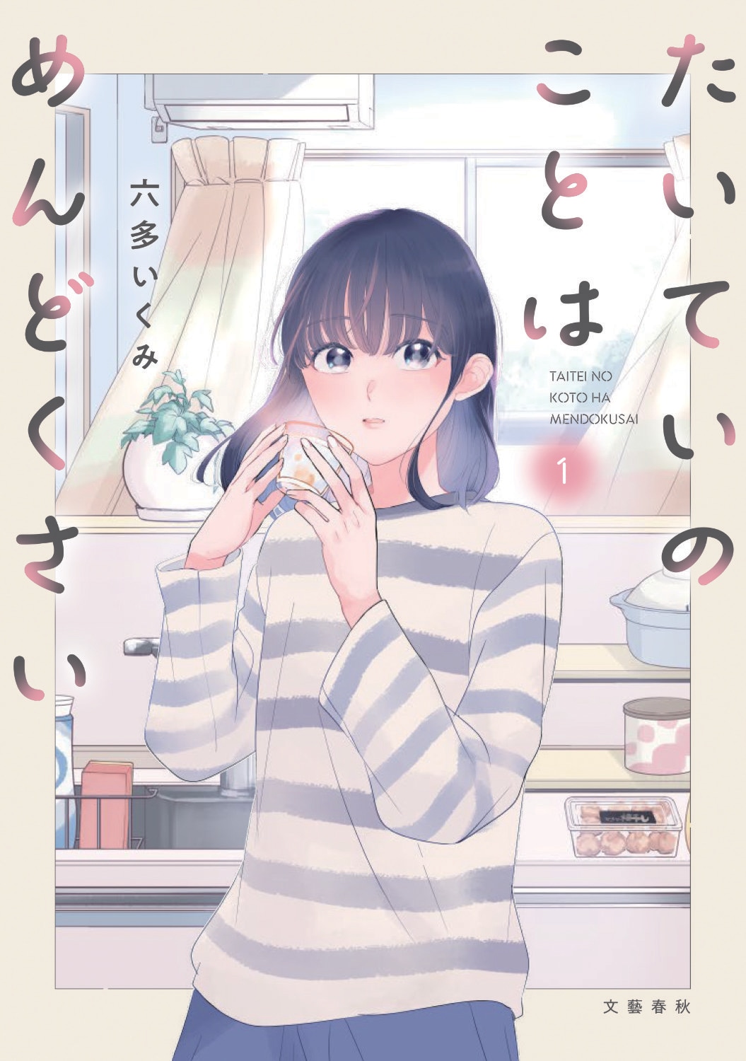 「たいていのことはめんどくさい」1巻 [画像ギャラリー 1/9] - コミックナタリー