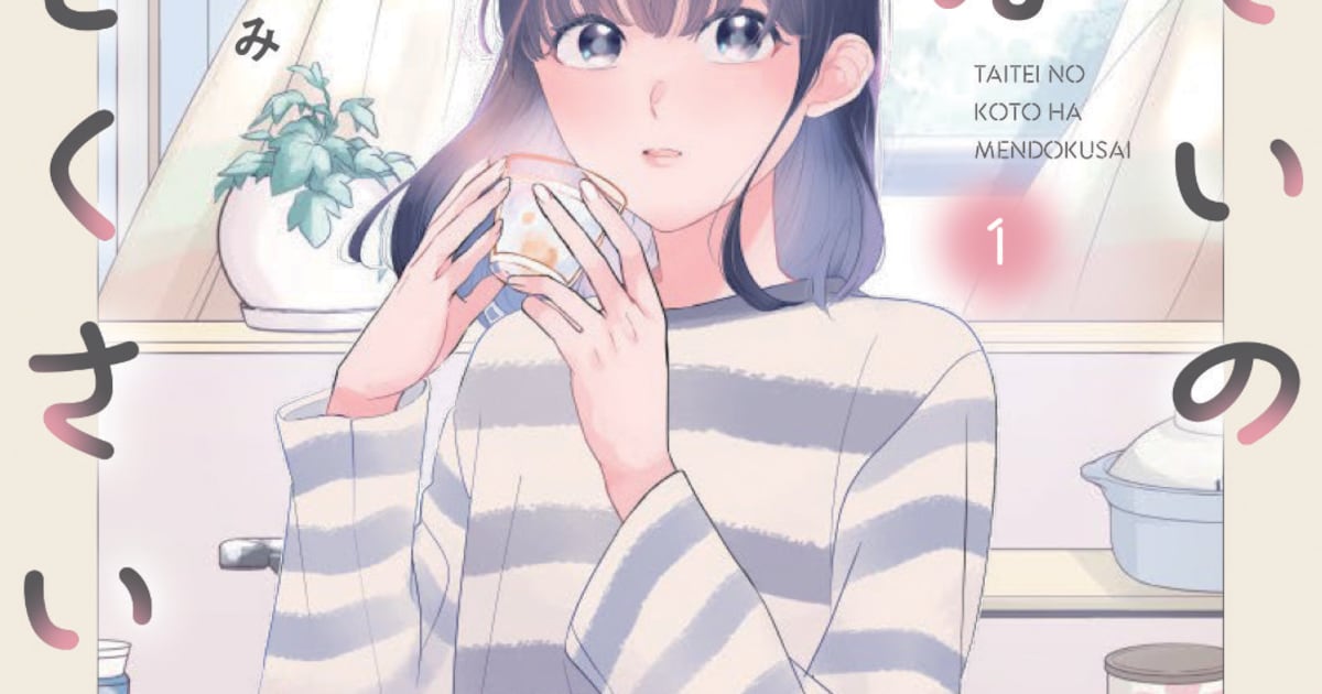 いつもだるい…32歳会社員のご自愛マンガ「たいていのことはめんどくさい」1巻（試し読みあり） - コミックナタリー