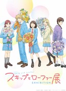 「スキップとローファー展」ビジュアル (c)高松美咲／講談社 (c)高松美咲・講談社／「スキップとローファー」製作委員会