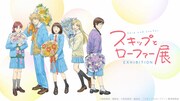 「スキップとローファー展」横ビジュアル (c)高松美咲／講談社 (c)高松美咲・講談社／「スキップとローファー」製作委員会