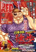 月刊チャンピオンRED7月号
