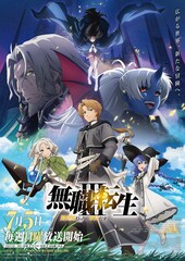 アニメ「無職転生」第3期のキービジュアル　第1・2期の人気エピソード投票企画を開催