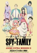 「『SPY×FAMILY』ANIME EXTRA MISSION II」イベントビジュアル（縦バージョン）