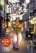 「バキ外伝 独歩 ー独り飲み喰い歩きー」第1話より