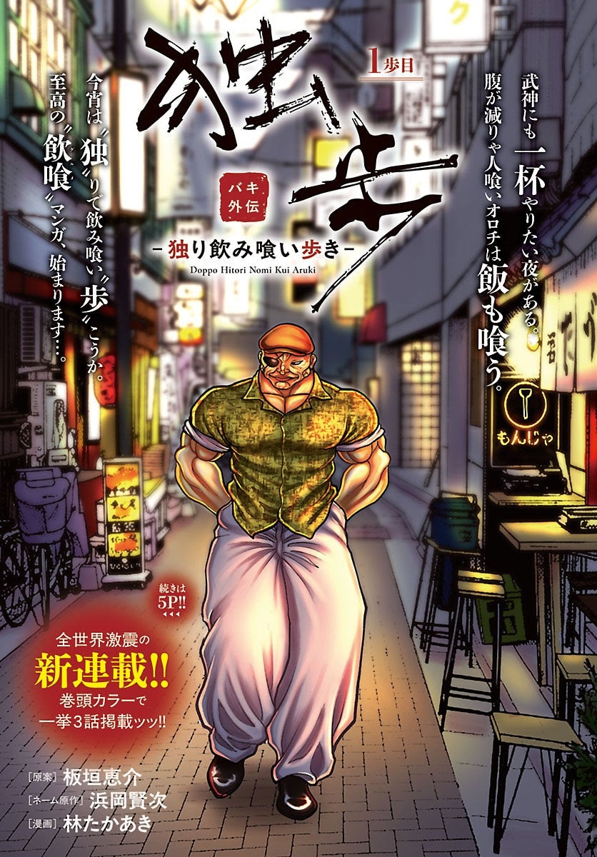 「バキ外伝 独歩 ー独り飲み喰い歩きー」第1話より