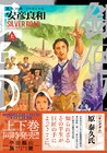 安彦良和が“歴史の悪役”とされた人物を描く「銀色の路－半田銀山異聞－」上下巻発売