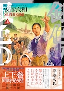安彦良和が“歴史の悪役”とされた人物を描く「銀色の路－半田銀山異聞－」上下巻発売